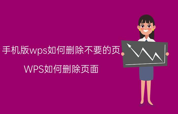 手机版wps如何删除不要的页 WPS如何删除页面？